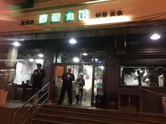 门面-春和面馆(常德路店)