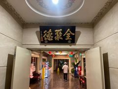 -北京全聚德(王府井店)