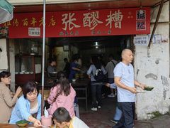 -张醪糟