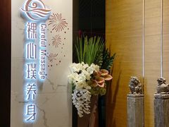 -璞·澐间影院式足道SPA(尚悦湾店)