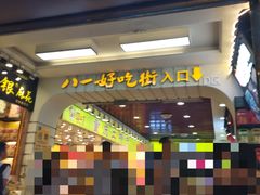 -八一路好吃街(雨田商务大厦店)