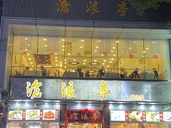 门面-沧浪亭(临汾路店)