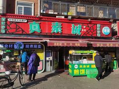 -真素诚(玉泉路总店)