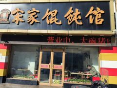 -宋家馄饨馆(八一公园店)