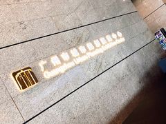 -广州市城市规划展览中心