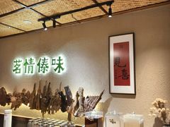 -茗情傣味
