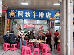 -阿秋牛排(湖心街店)