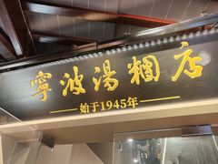 -宁波汤团店(外滩店)