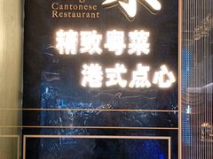 -钟菜·粤菜点心·宴请(海上世界·汇港二期店)