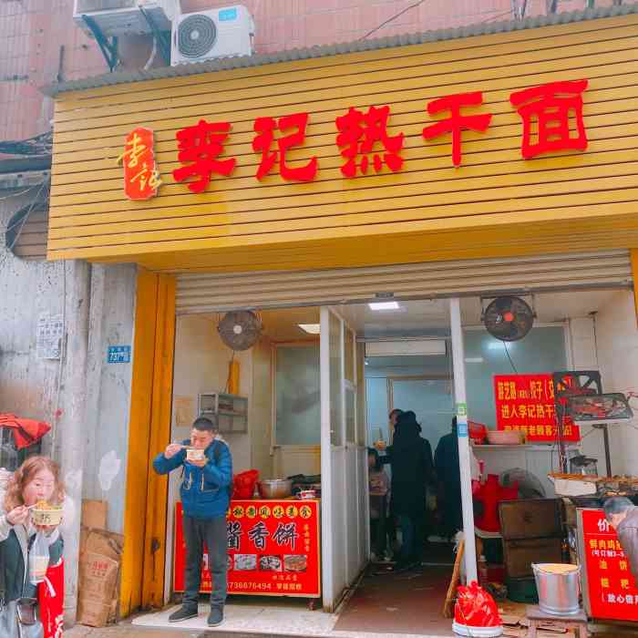 李记热干面(多福路店)-"但中山大道整改以前他在马路外面,现在搬到.