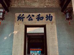 -均和墟历史街区-平和大押