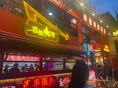 -冒椒火辣(太古里店)