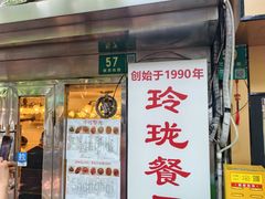 -玲珑餐厅(陕西南路店)