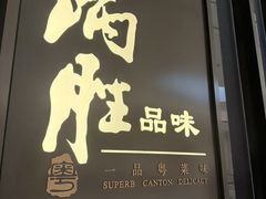 -炳胜品味(深圳湾万象城店)