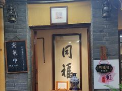 -同福社