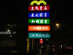 门面-三民书局(复兴北路店)