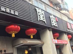 门面-堂宴·老厦门私房菜(1988仙岳总店)