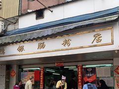 门面-穗银肠粉店(东川路店)