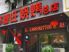 门面-郑喜旺烧烤(郑州总店)