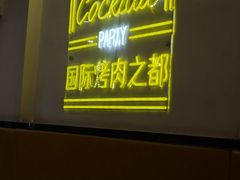 -正宗齐齐哈尔烤肉·齐牛哥鲜切炭火烤肉(杭州总店)