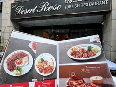 -沙漠玫瑰土耳其餐厅(神路街店)