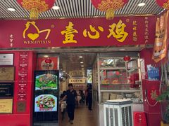 -文记壹心鸡(宝华路店)