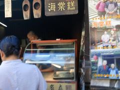 -王记海棠糕(新场古镇店)