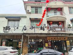 -临江后街鳝丝(临江店)