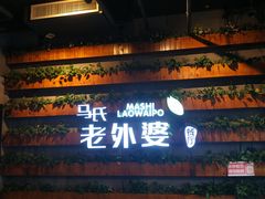 门面-马氏老外婆餐厅(磁县店)