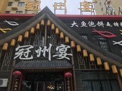 门面-冠州宴·海鲜烤鸭民间菜(冠县店)