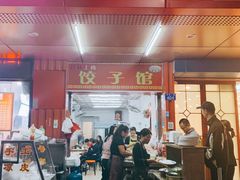 门面-孖妹上肉饺子馆