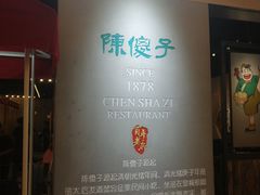 -陈傻子餐厅(世纪都会店)