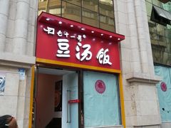 -71号豆汤饭·成都小馆(春熙路百盛店)