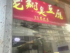 -龙翔臭豆腐(河坊街店)