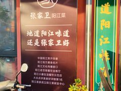 -张家卫·阳江菜·小海鲜(肥婆湾桥店)
