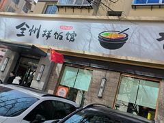 -全州拌饭馆(断桥店)