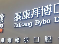 -泰康拜博口腔(松江印象城臻尔店)