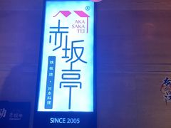 -赤坂亭 M9和牛烧肉(水街店)