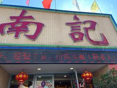 门面-寻味顺德·南记酒家·传统顺德菜·鱼生(广源路店)