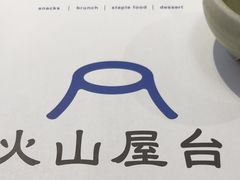 -火山屋台(新街口店)