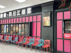 -撒椒·四川江湖菜(大族广场店)