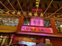 -天津乾毓德饭庄·清真传统炒菜·海鲜烧烤(咸阳路店)