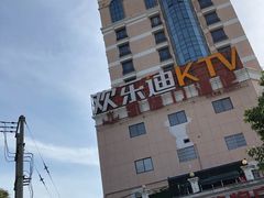 -欢乐迪KTV(德化德龙店)