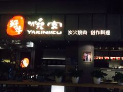 门面-好牛烧肉(世茂广场店)