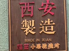 -福苗小骆驼烧烤(莲湖路店)