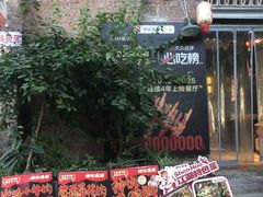 -神伙烧烤(江北黄泥塝店)