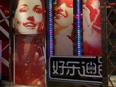 -好乐迪(张扬路八佰伴店)