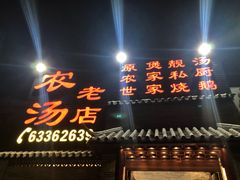 门面-农汤老店(顺联公园里店)