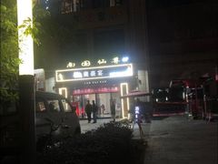 -尊池足浴(南国仙尊直营店)