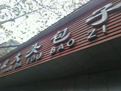 -袁大头包子(光华路店)